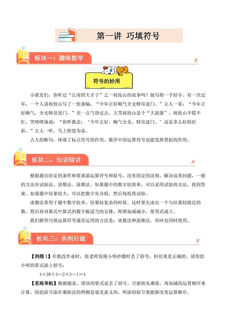 （趣味数学）第一讲 巧填符号（培优讲义）2023-2024学年四年级下册数学思维拓展第1页