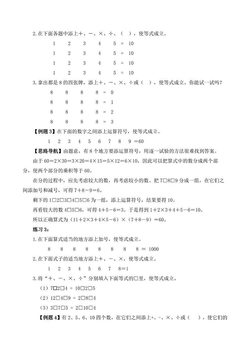 （趣味数学）第一讲 巧填符号（培优讲义）2023-2024学年四年级下册数学思维拓展第3页