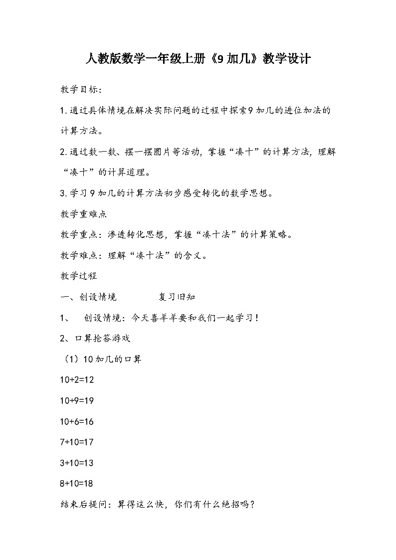 人教版数学一年级上册《9加几》教学设计第1页