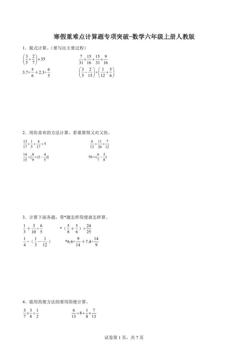 寒假重难点计算题专项突破-数学六年级上册人教版01