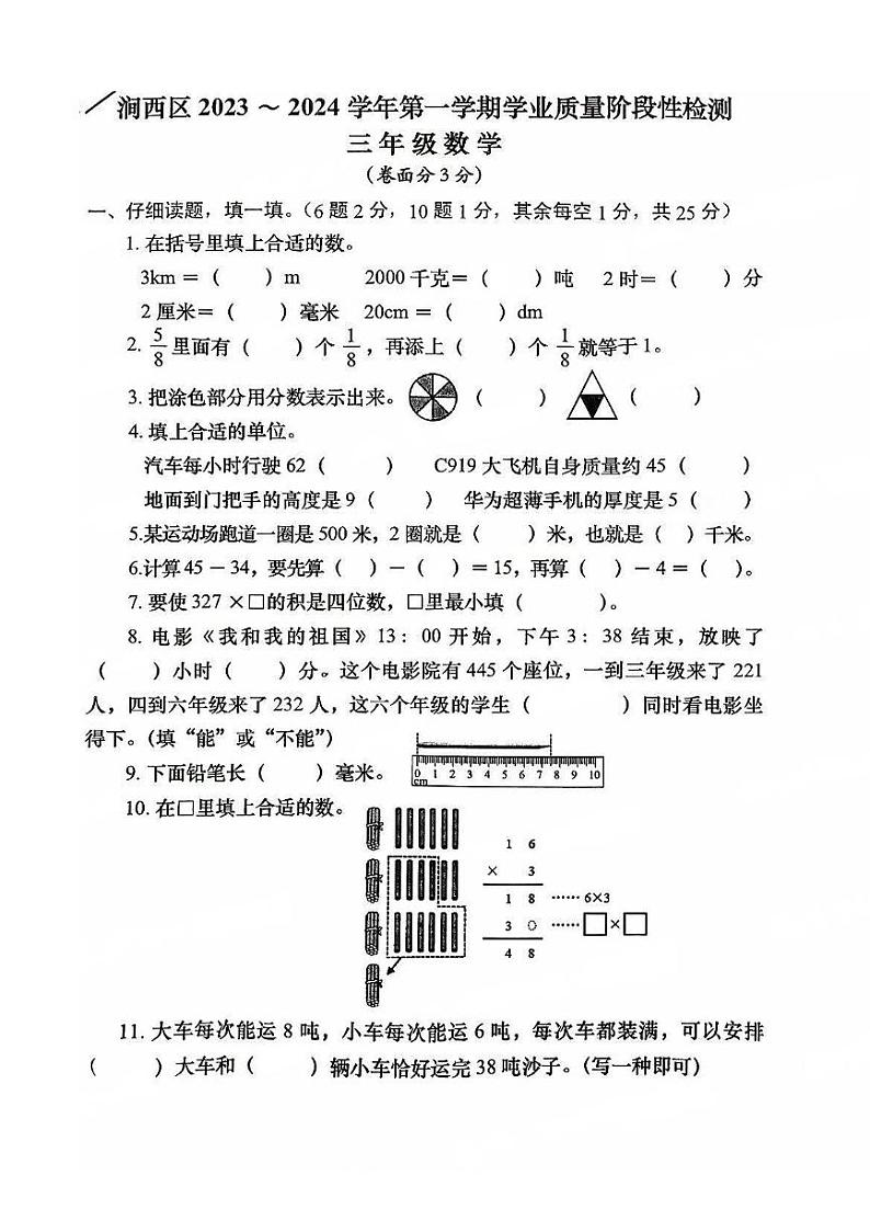 河南省洛阳市涧西区2023-2024学年第一学期期末学业质量阶段性检测三年级数学（人教版）正文第1页