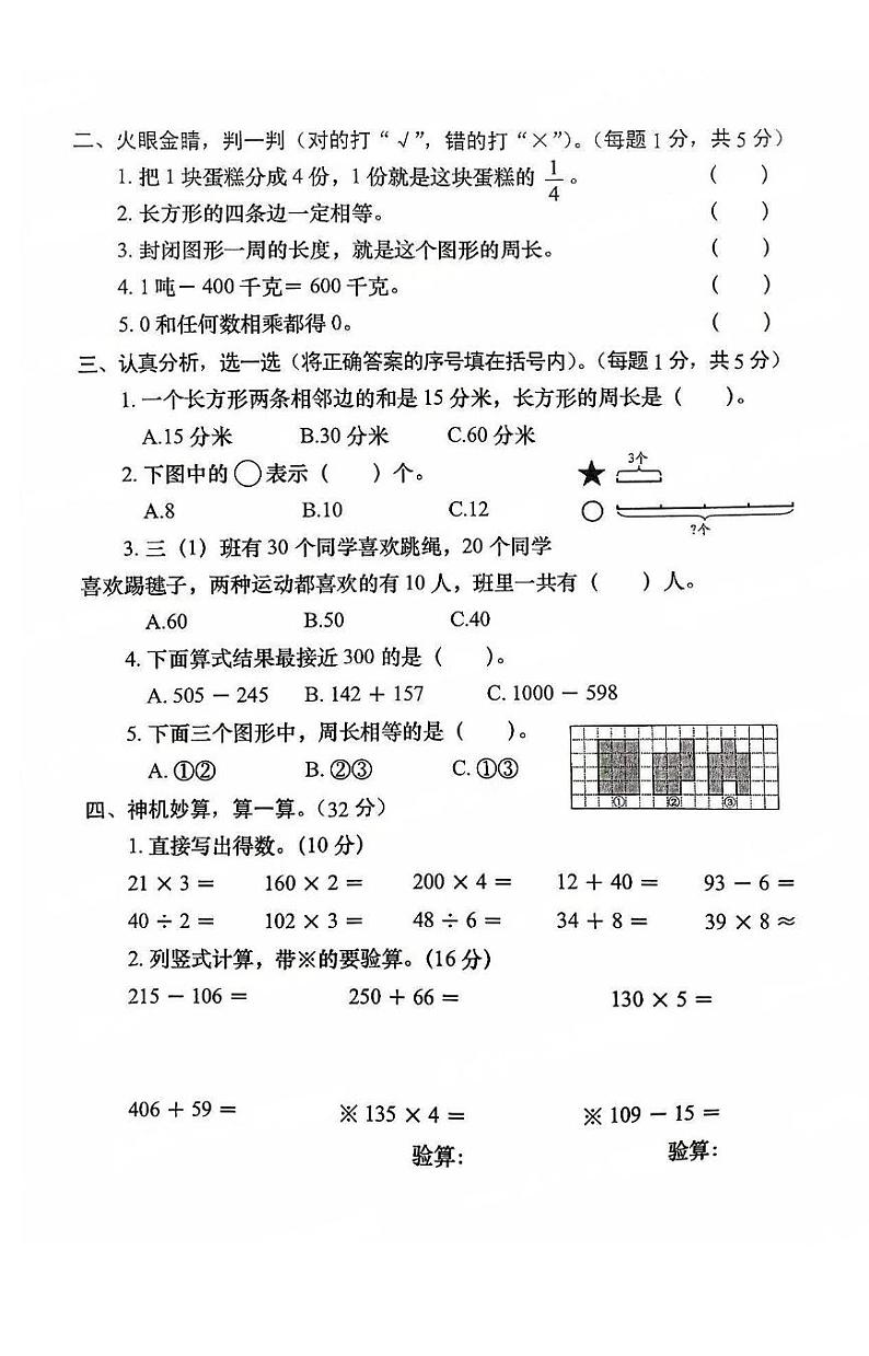 河南省洛阳市涧西区2023-2024学年第一学期期末学业质量阶段性检测三年级数学（人教版）正文第2页