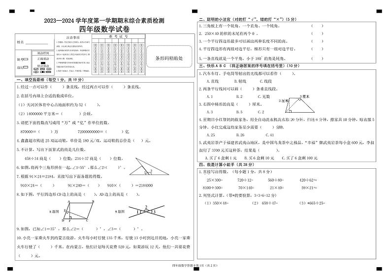 河北省邯郸市永年区2023-2024学年度第一学期期末综合素质检测试卷四年级数学（人教版）正文第1页