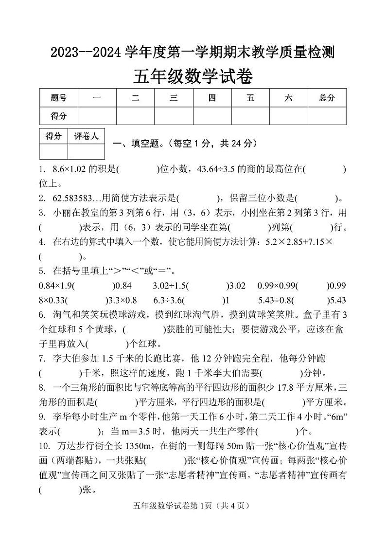 河北省邯郸市永年区2023-2024学年度第一学期期末教学质量检测试卷五年级数学（人教版）正文第1页
