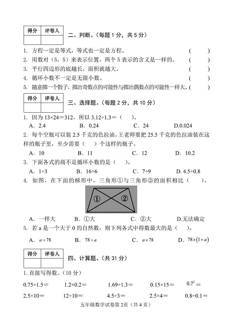 河北省邯郸市永年区2023-2024学年度第一学期期末教学质量检测试卷五年级数学（人教版）正文第2页