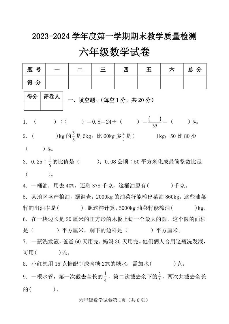 河北省邯郸市永年区2023-2024学年度第一学期期末教学质量检测试卷六年级数学（人教版）正文01