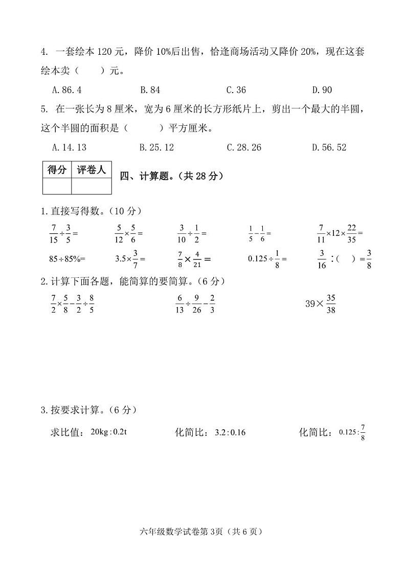 河北省邯郸市永年区2023-2024学年度第一学期期末教学质量检测试卷六年级数学（人教版）正文03