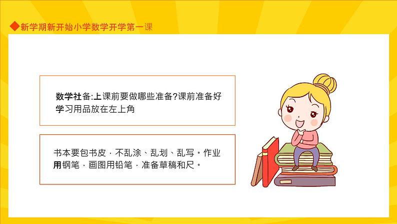 【开学第一课】小学数学开学第一课PPT103