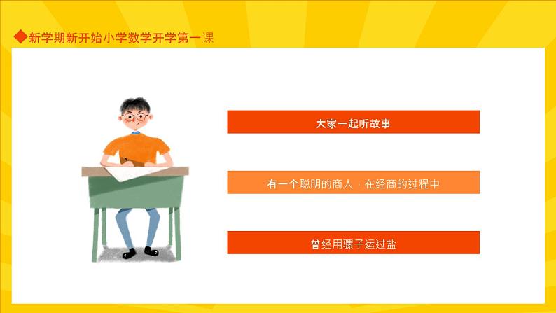 【开学第一课】小学数学开学第一课PPT104