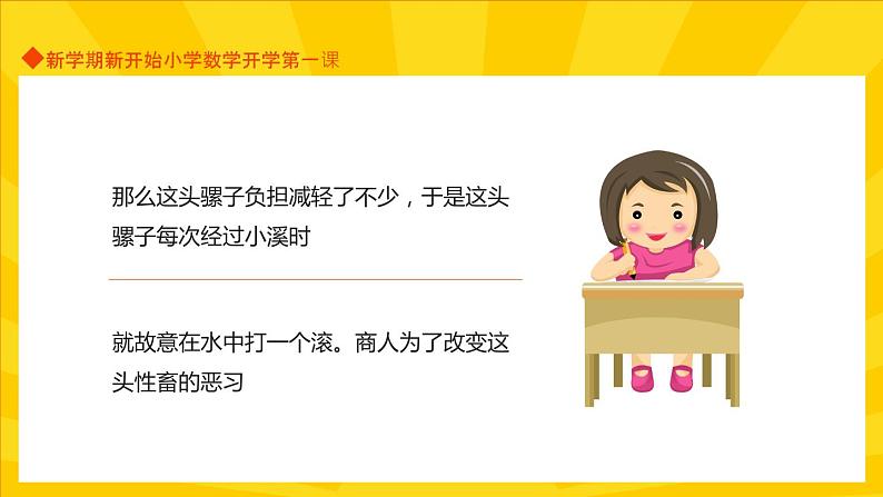 【开学第一课】小学数学开学第一课PPT106