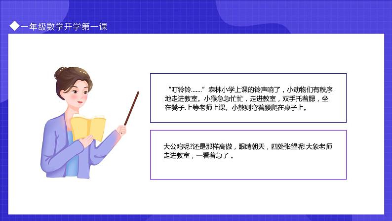 【开学第一课】小学数学开学第一课PPT204