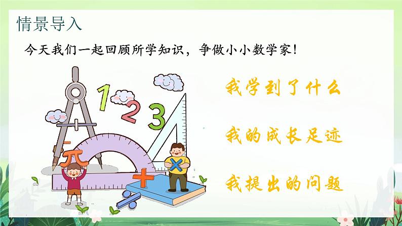 北师大版小学数学1下 整理与复习 课件02