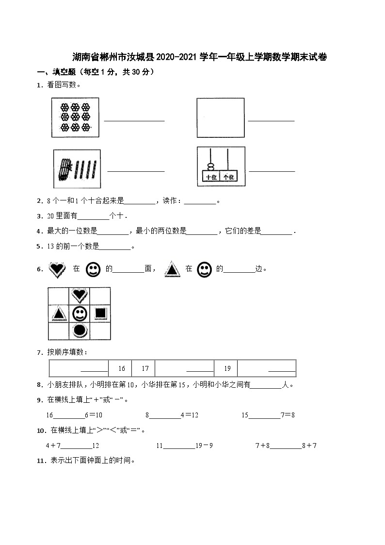 湖南省郴州市汝城县2020-2021学年一年级上学期数学期末试卷第1页