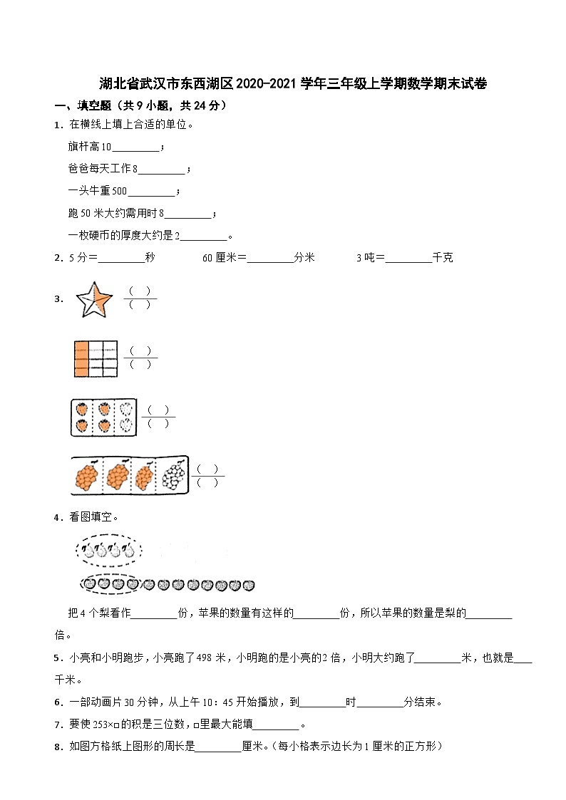 湖北省武汉市东西湖区2020-2021学年三年级上学期数学期末试卷第1页