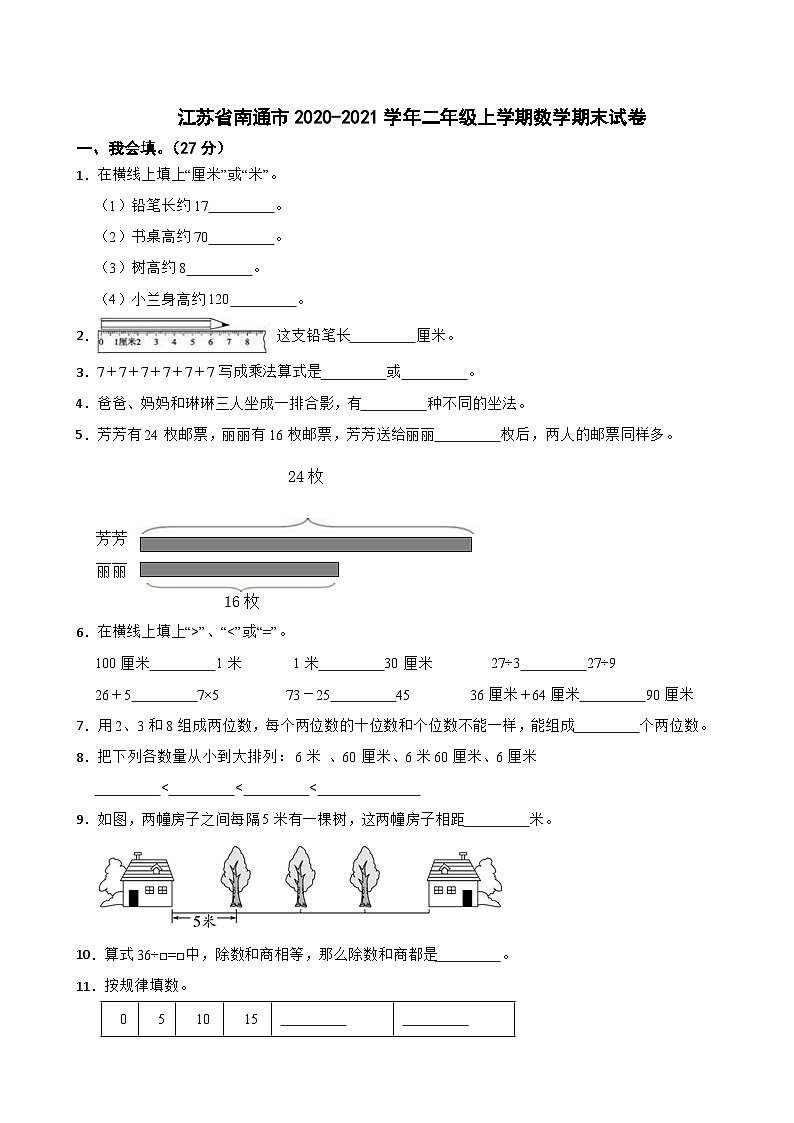 江苏省南通市2020-2021学年二年级上学期数学期末试卷01