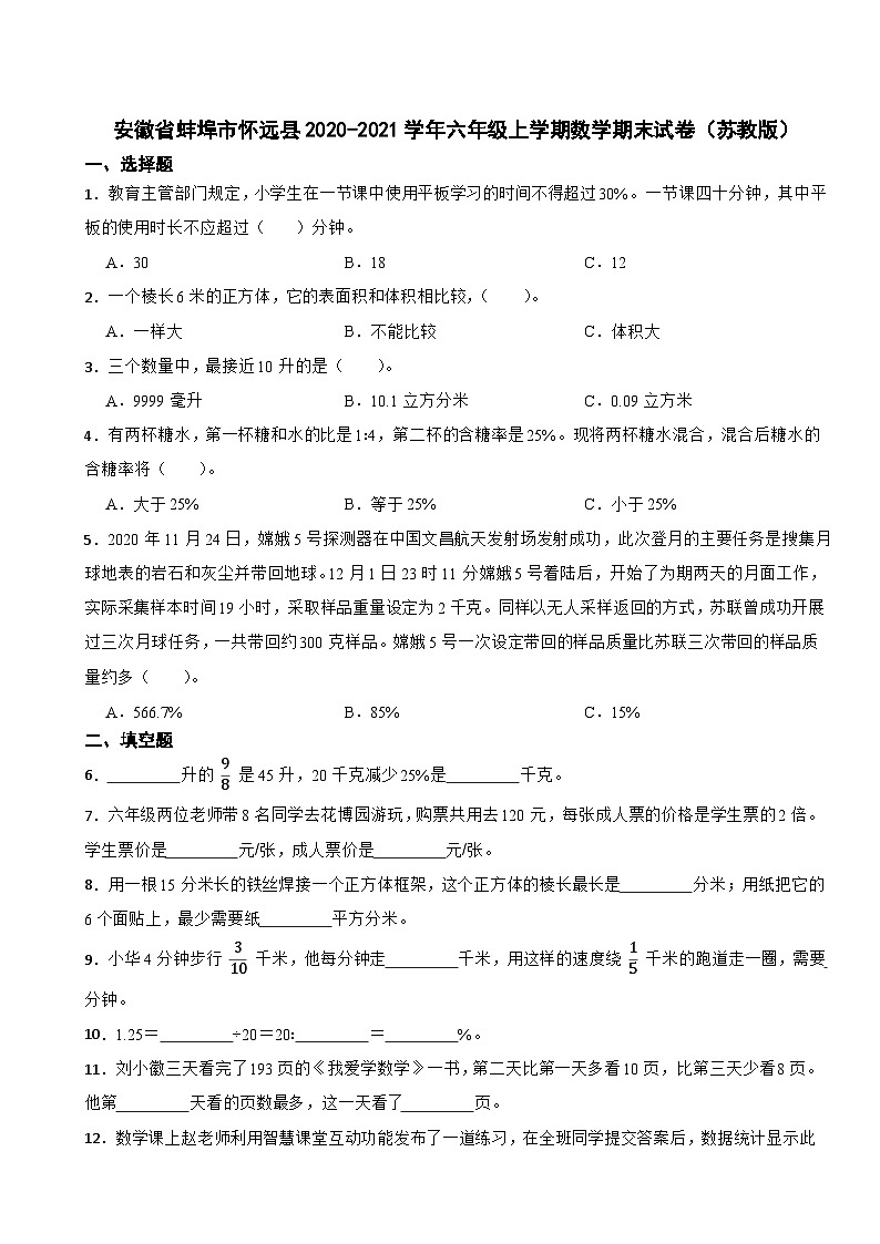 安徽省蚌埠市怀远县2020-2021学年六年级上学期数学期末试卷（苏教版）第1页