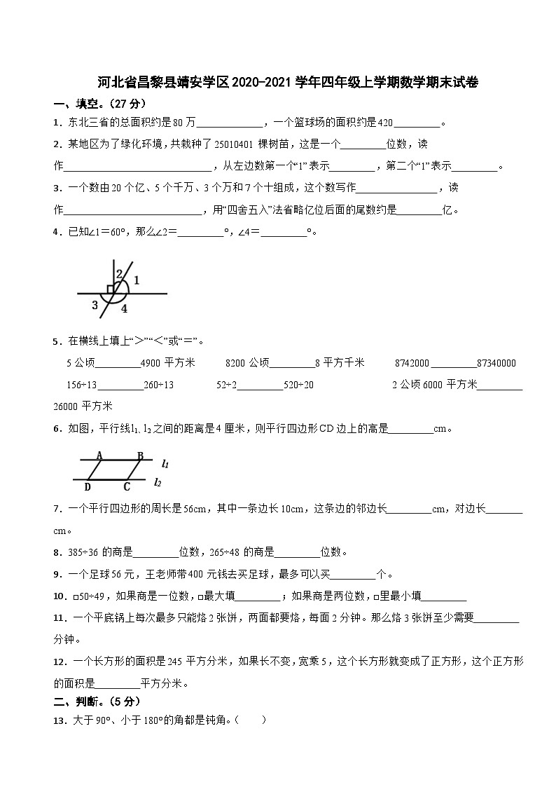 河北省昌黎县靖安学区2020-2021学年四年级上学期数学期末试卷第1页