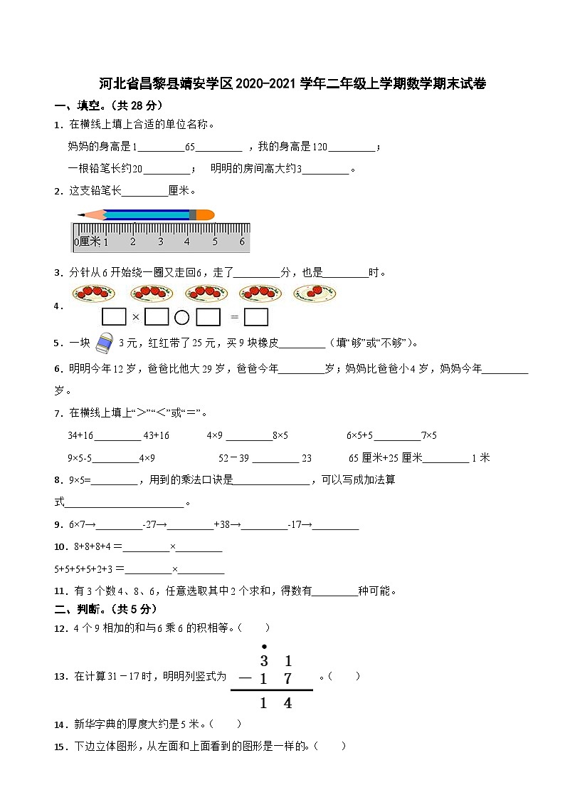 河北省昌黎县靖安学区2020-2021学年二年级上学期数学期末试卷01