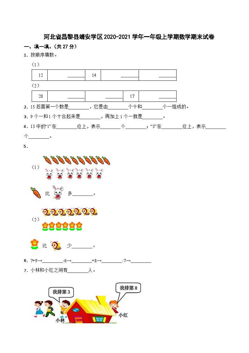 河北省昌黎县靖安学区2020-2021学年一年级上学期数学期末试卷第1页