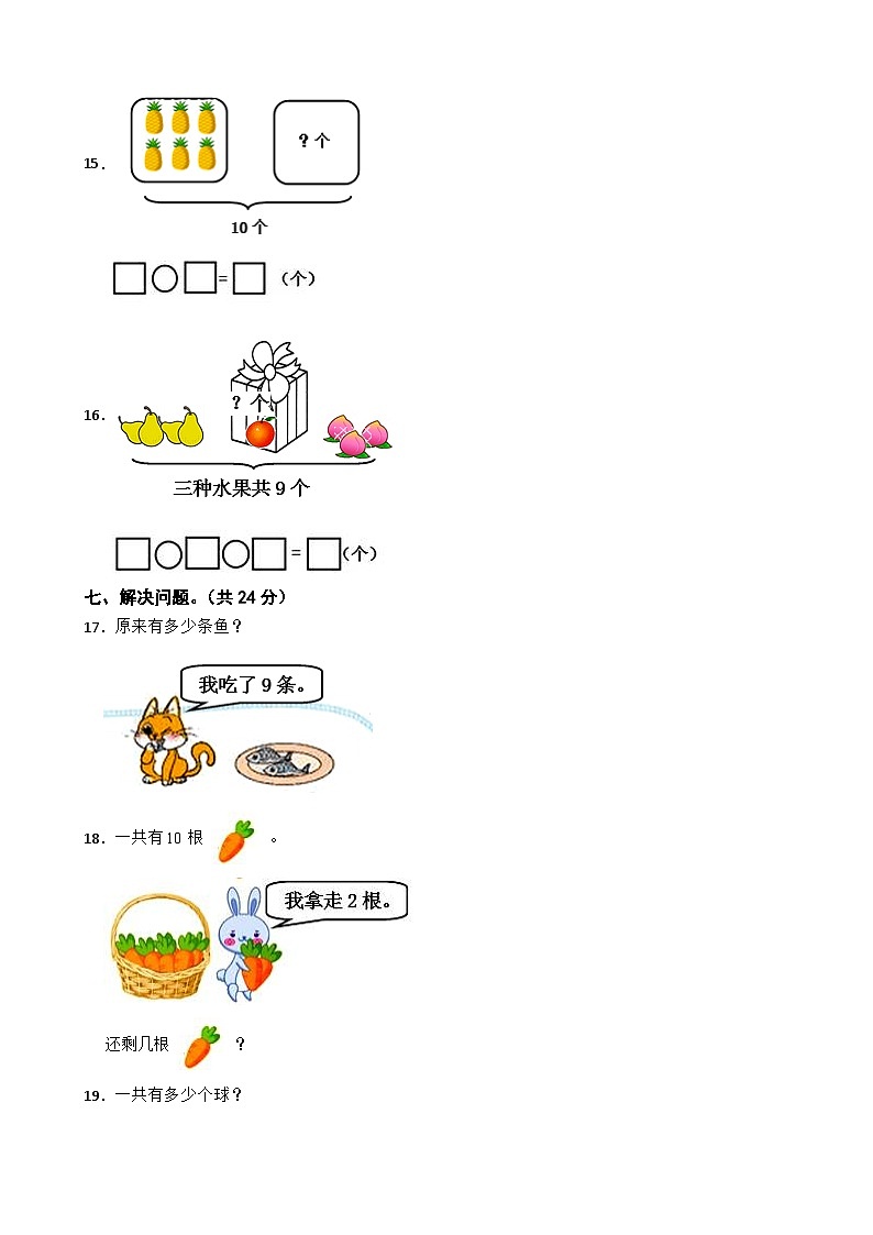 河北省昌黎县靖安学区2020-2021学年一年级上学期数学期末试卷第3页