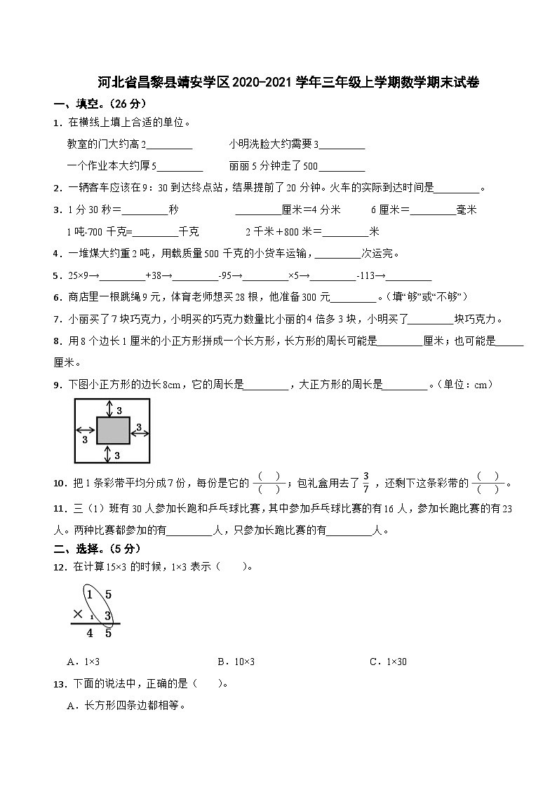 河北省昌黎县靖安学区2020-2021学年三年级上学期数学期末试卷第1页
