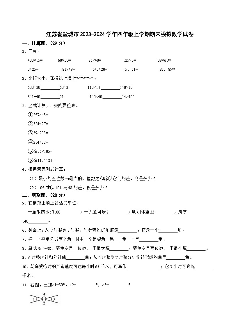 江苏省盐城市2023-2024学年四年级上学期期末模拟数学试卷01