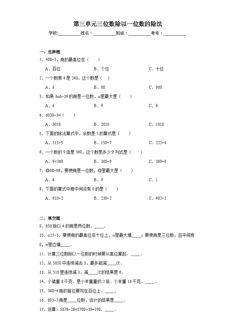 第三单元三位数除以一位数的除法同步练习 西师大版数学三年级下册第1页