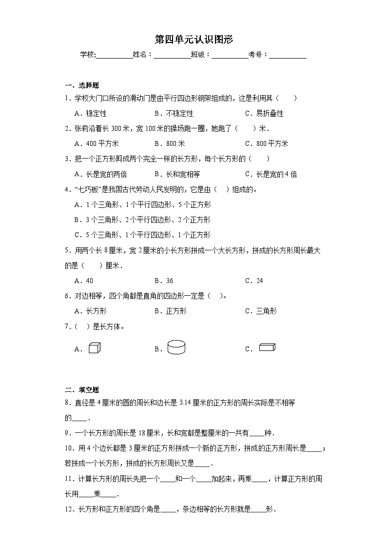 第四单元认识图形同步练习 西师大版数学二年级下册01