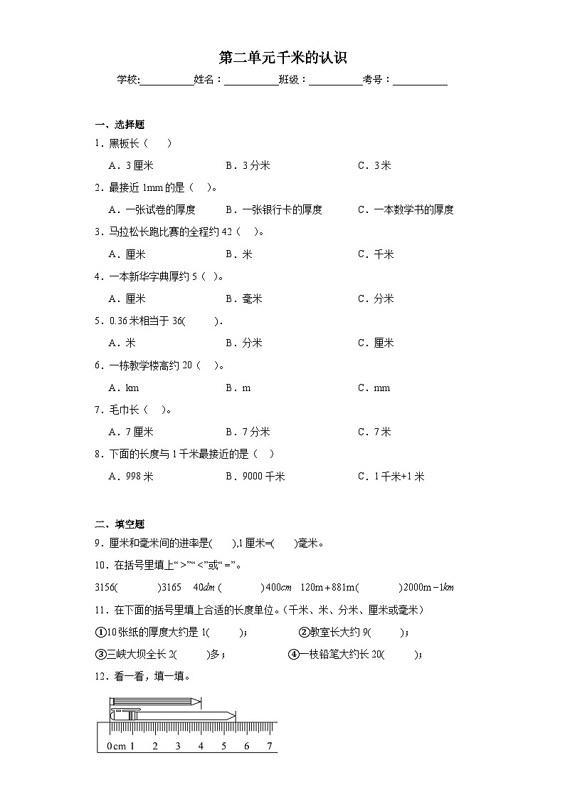 第二单元千米的认识同步练习 西师大版数学二年级下册01