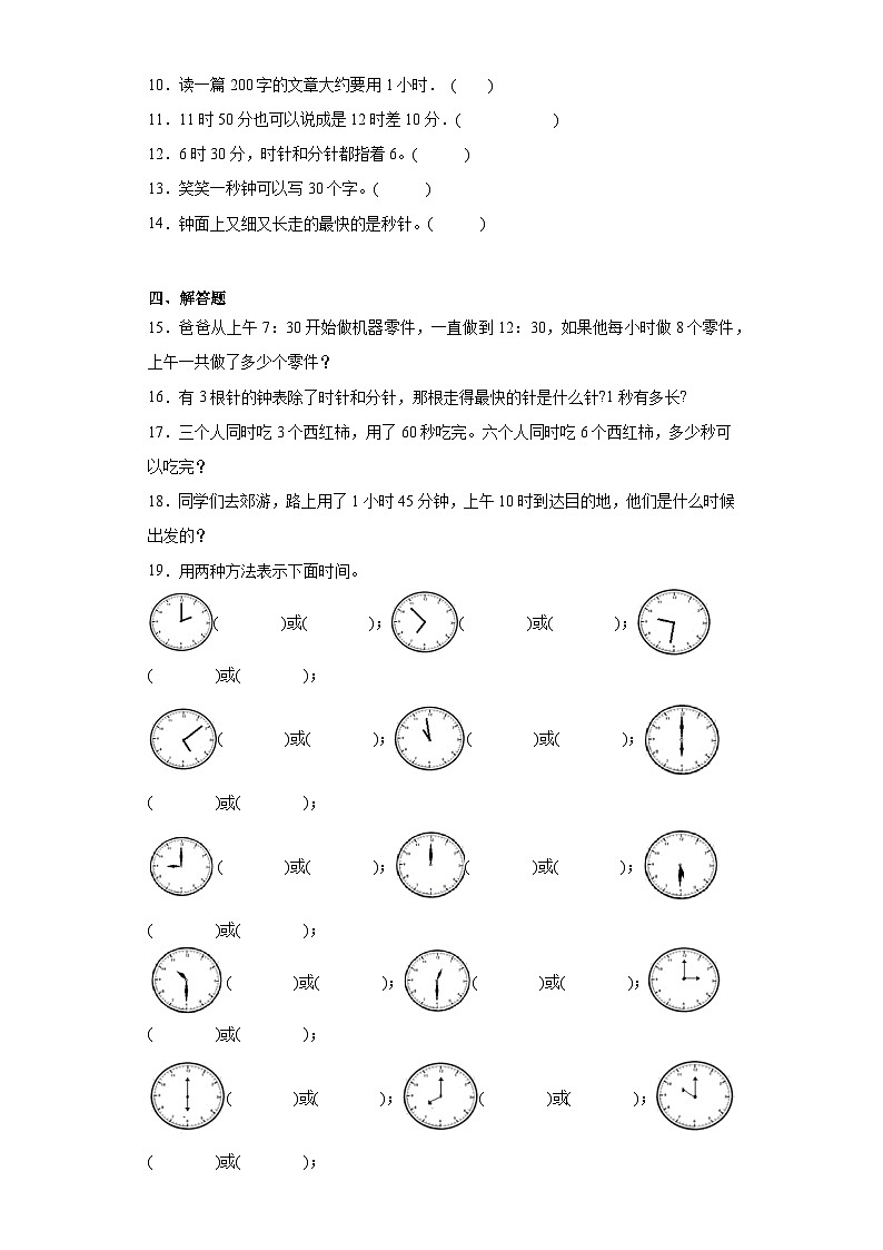 6.1时、分、秒同步练习 西师大版数学二年级下册第2页
