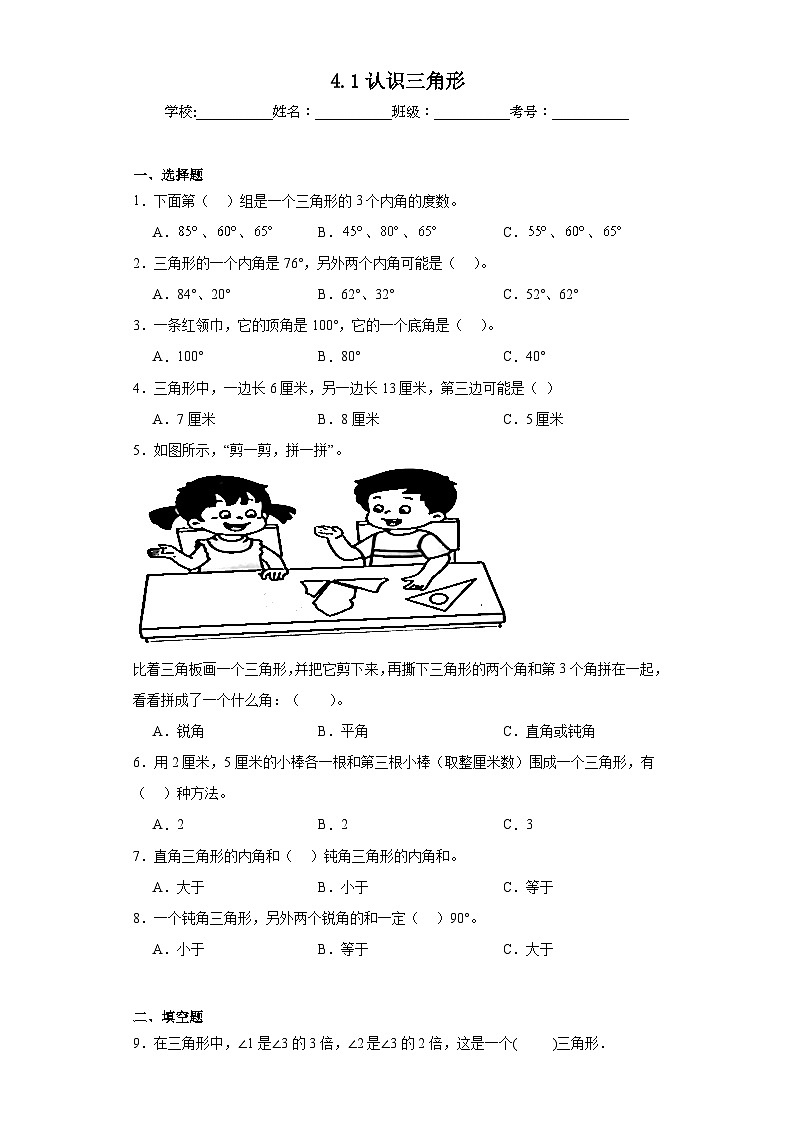 4.1认识三角形同步练习 西师大版数学四年级下册第1页