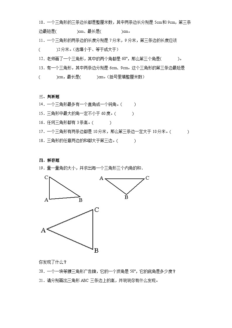 4.1认识三角形同步练习 西师大版数学四年级下册第2页