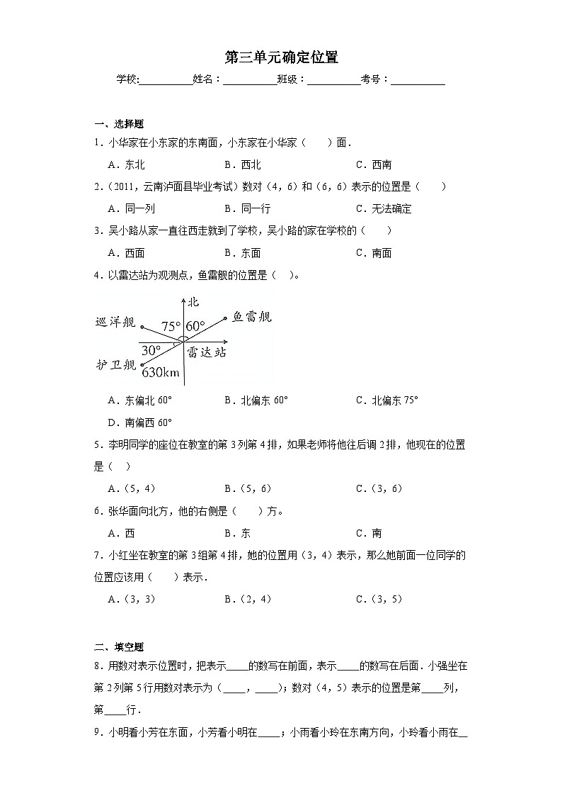第三单元确定位置同步练习 西师大版数学四年级下册第1页