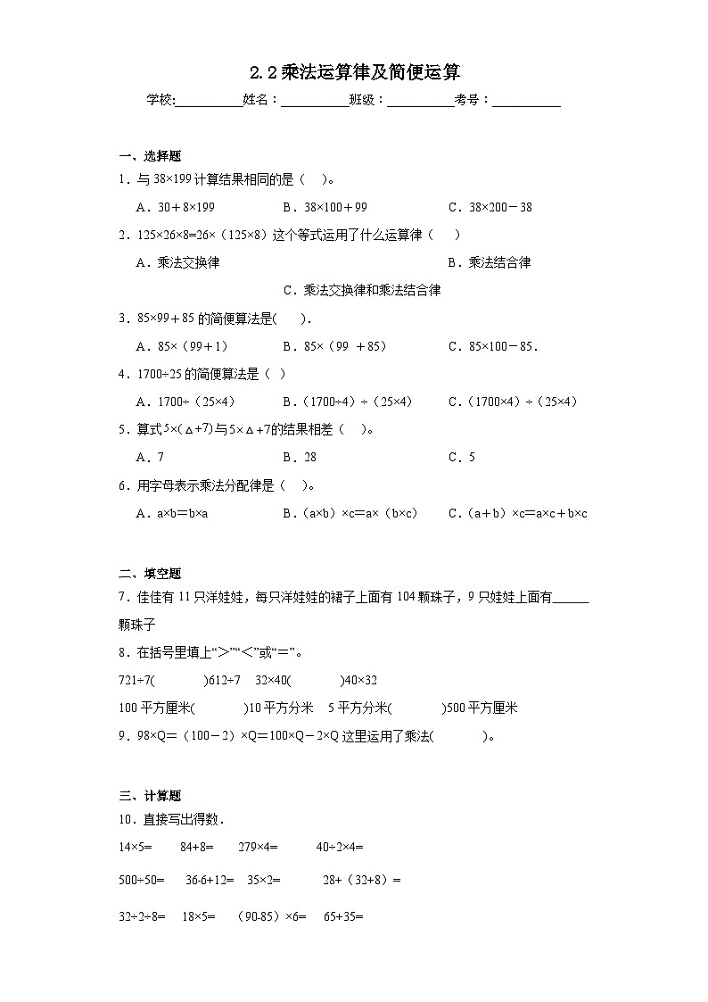 2.2乘法运算律及简便运算同步练习 西师大版数学四年级下册01