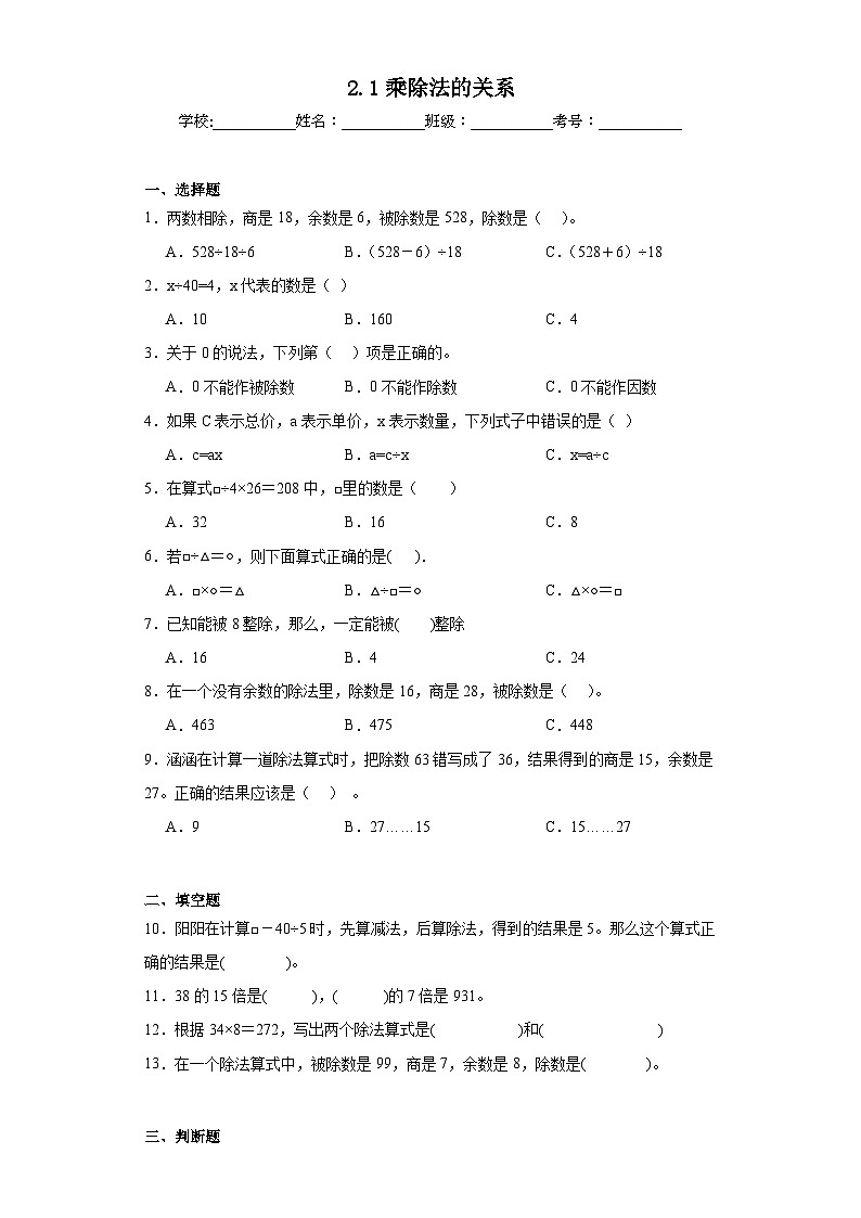 2.1乘除法的关系同步练习 西师大版数学四年级下册01