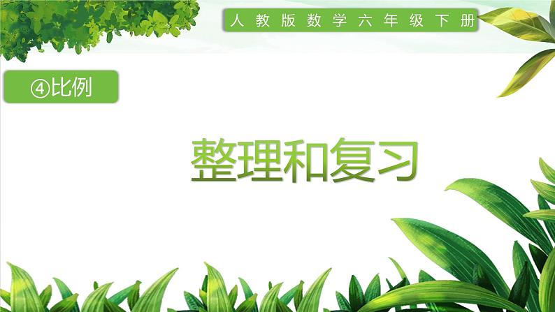 人教版小学数学六年级下册第四单元4整理和复习课件01