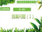 人教版小学数学六年级下册第五单元1.鸽巢问题（1）课件
