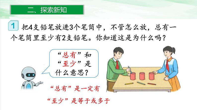 人教版小学数学六年级下册第五单元1.鸽巢问题（1）课件03