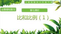 小学数学6 整理与复习1 数与代数比和比例优质ppt课件