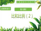 人教版小學(xué)數(shù)學(xué)六年級(jí)下冊(cè)第六單元1.11比和比例（2）課件