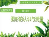 人教版小學(xué)數(shù)學(xué)六年級(jí)下冊(cè)第六單元2.2平面圖形的認(rèn)識(shí)與測(cè)量(2)課件