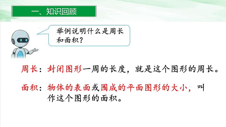 人教版小学数学六年级下册第六单元2.2平面图形的认识与测量(2)课件02