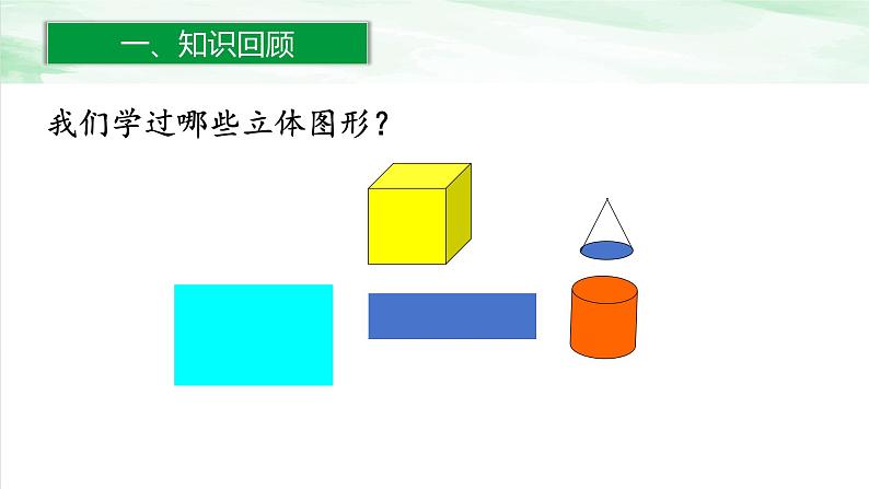 人教版小学数学六年级下册第六单元2.3立体图形的认识与测量课件02