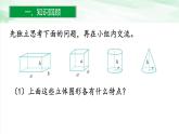 人教版小学数学六年级下册第六单元2.3立体图形的认识与测量课件