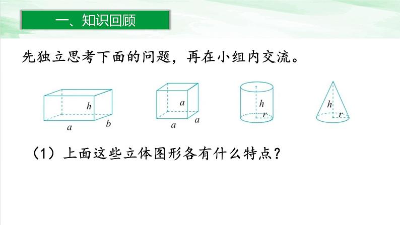 人教版小学数学六年级下册第六单元2.3立体图形的认识与测量课件03