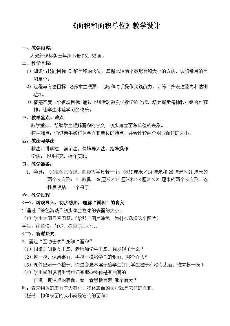 面积和面积单位---教学设计01