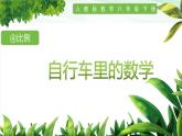 人教版小学数学六年级下册第四单元6自行车里的数学课件PPT
