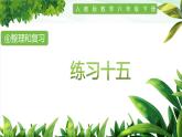 人教版小学数学六年级下册第六单元1.7练习十五课件