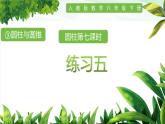 人教版小学数学六年级下册第三单元1.7练习五课件PPT
