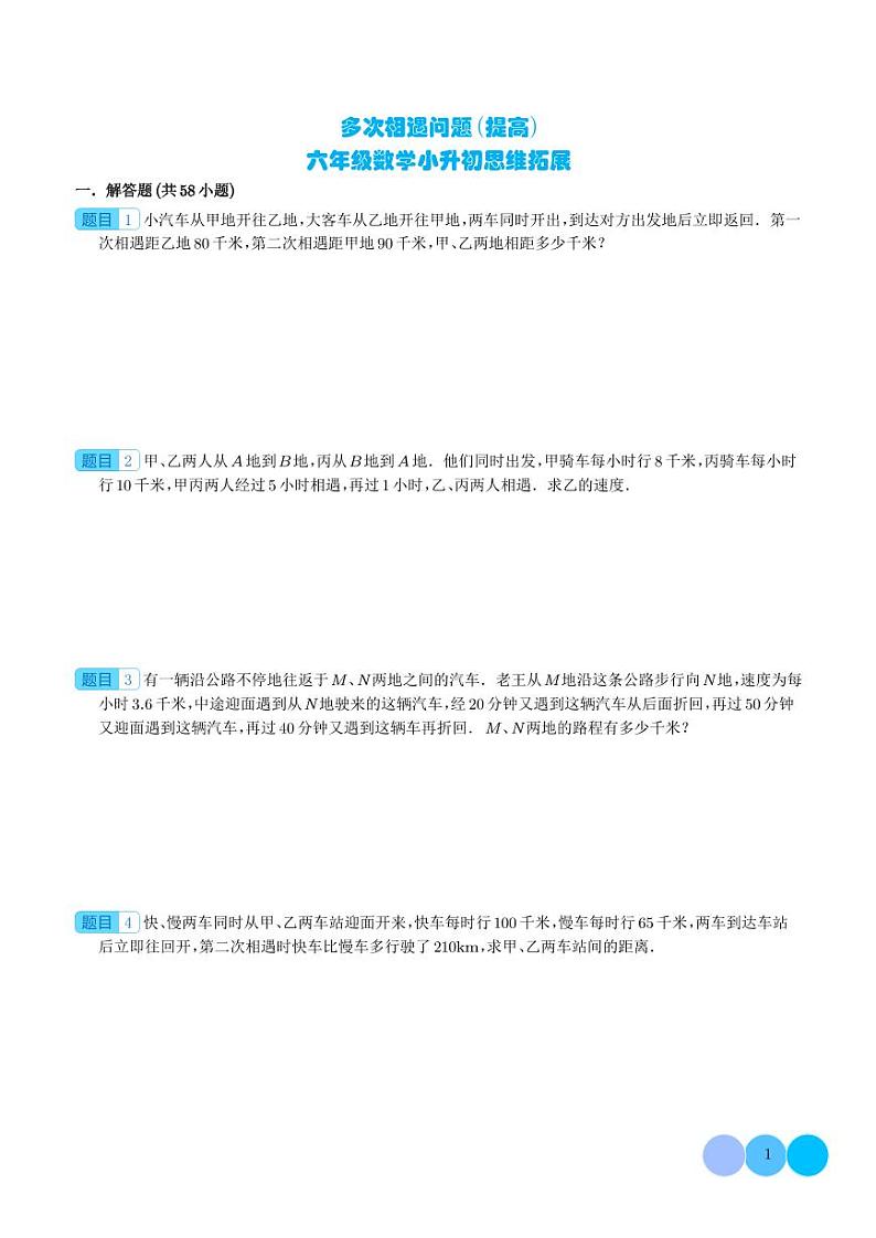 （优等生奥数培优）多次相遇问题（提高）-六年级数学小升初思维拓展 学生版01